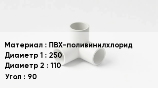 Тройник ПВХ ПВХ-поливинилхлорид 250х110 Угол90